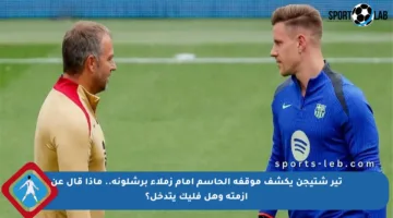 تير شتيجن يكشف موقفه الحاسم أمام زملاء برشلونة.. ماذا قال عن أزمته وهل فليك يتدخل؟
